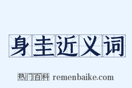 身圭近义词是什么意思的图片